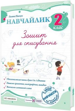 Зошит для списування Навчайлик 2 клас НУШ Авт: Галина Панчук Вид-во: Пiдручники i посiбники Зошит для списування Навчайлик 2 клас НУШ Авт: Галина Панчук Вид-во: Пiдручники i посiбники - Зошити з письма і розвитку мовлення 2 клас НУШ