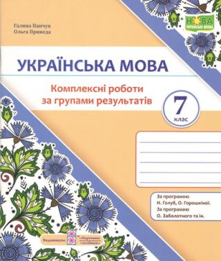 Комплексні роботи за групами результатів Українська мова 7 клас НУШ Авт: Г. Панчук О. Приведа Вид-во: Пiдручники i посiбники Комплексні роботи за групами результатів Українська мова 7 клас НУШ Авт: Г. Панчук О. Приведа Вид-во: Пiдручники i посiбники
