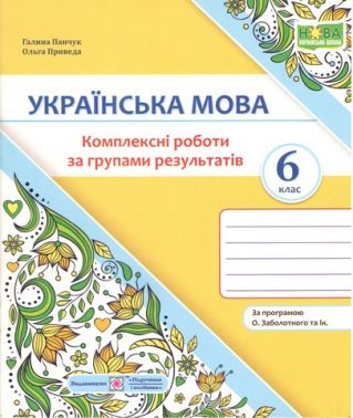 Комплексні роботи за групами результатів Українська мова 6 клас НУШ За програмою О.В. Заболотного та ін. Авт: Г. Панчук О. Приведа Вид-во: Пiдручники i посiбники