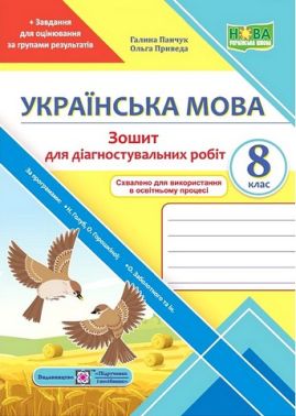 Зошит для діагностувальних робіт Українська мова 8 клас НУШ За програмами Н. Голуб, О. Горошкіної; О. Заболотного та ін. Авт: Галина Панчук Ольга Приведа Вид-во: Пiдручники i посiбники Зошит для діагностувальних робіт Українська мова 8 клас НУШ За програмами Н. Голуб, О. Горошкіної; О. Заболотного та ін. Авт: Галина Панчук Ольга Приведа Вид-во: Пiдручники i посiбники