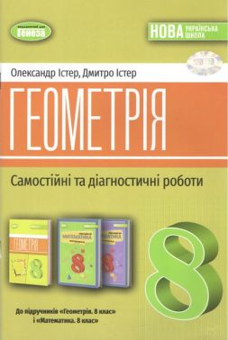 Самостійні та діагностичні роботи Геометрія 8 клас НУШ 2025 Авт: Істер О.С. Вид-во: Генеза Самостійні та діагностичні роботи Геометрія 8 клас НУШ 2025 Авт: Істер О.С. Вид-во: Генеза