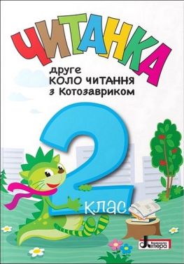 Читанка Друге коло читання з Котозавриком 2 клас НУШ Авт: Л. Ковальова Т. Стус Вид-во: Літера Читанка Друге коло читання з Котозавриком 2 клас НУШ Авт: Л. Ковальова Т. Стус Вид-во: Літера