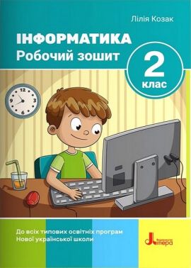 Робочий зошит Інформатика 2 клас НУШ Авт: Козак Л.З. Вид-во: Літера Робочий зошит Інформатика 2 клас НУШ Авт: Козак Л.З. Вид-во: Літера