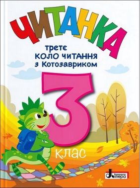 Читанка Третє коло читання з Котозавриком 3 клас НУШ Авт: Л. Ковальова Т. Стус Вид-во: Літера - 3 клас НУШ