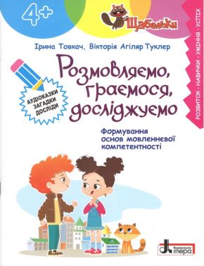 ЩАБЕЛЬКИ Розмовляємо, граємося, досліджуємо 4+ Авт: І. Товкач В. Агіляр Туклер Вид-во: Літера - Зошити для дітей 4-6 років