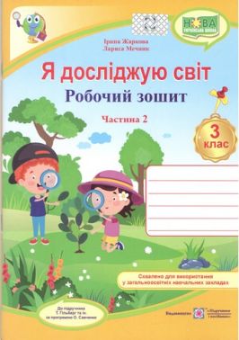 Робочий зошит Я досліджую світ 3 клас Частина 2 НУШ До підручника Т. Гільберг та ін. Авт: Жаркова І. Мечник Л. Вид-во: Підручники і посібники