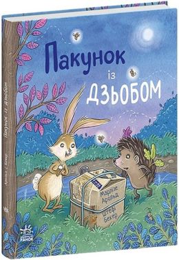 Пакунок із дзьобом Авт: Марлізе Арольд Вид-во: Ранок