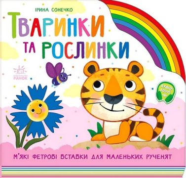 Тваринки та рослинки Авт: Ірина Сонечко Вид-во: Ранок - Перші книжки для малюків 0-2 років