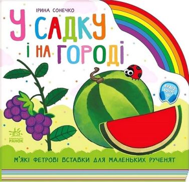 У садку і на городі Авт: Ірина Сонечко Вид-во: Ранок - Перші книжки для малюків 0-2 років