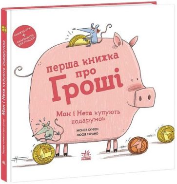 Перша книжка про гроші Мон і Нета купують подарунок Авт: Монсе Хунієн Вид-во: Ранок Перша книжка про гроші Мон і Нета купують подарунок Авт: Монсе Хунієн Вид-во: Ранок