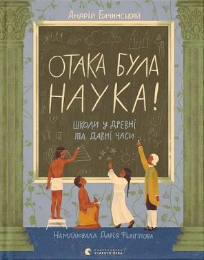 Отака була наука! Школи у древні та давні часи Авт: Андрій Бачинський Вид-во: Видавництво Старого Лева
