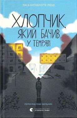 Хлопчик, який бачив у темряві Авт: Раса Буґавічуте-Пеце Вид-во: Видавництво Старого Лева Хлопчик, який бачив у темряві Авт: Раса Буґавічуте-Пеце Вид-во: Видавництво Старого Лева
