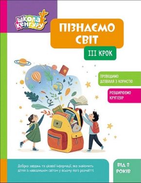 Школа Кенгуру Пізнаємо світ III крок Авт: Яна Кісильова Вид-во: Кенгуру