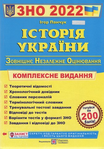 ЗНО 2022 Історія України Комплексна підготовка до ЗНО та ДПА Панчук І. Підручники і посібники - фото 1