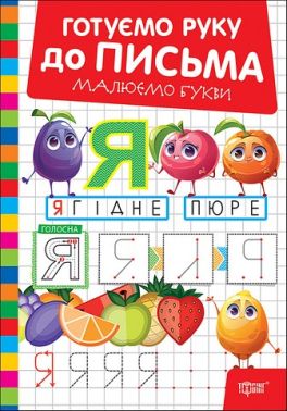 Готуємо руку до письма Малюємо букви Авт: Олександр Риндя Вид-во: Торсінг Готуємо руку до письма Малюємо букви Авт: Олександр Риндя Вид-во: Торсінг - Зошити для дітей 4-6 років