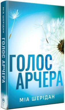Голос Арчера Книга 1 Там, де любов зустрічається з долею Авт: Міа Шерідан Вид-во: РМ Голос Арчера Книга 1 Там, де любов зустрічається з долею Авт: Міа Шерідан Вид-во: РМ