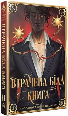 Найдревніші прокляття Книга 2 Втрачена біла книга Авт: Кассандра Клер Веслі Чу Вид-во: РМ Найдревніші прокляття Книга 2 Втрачена біла книга Авт: Кассандра Клер Веслі Чу Вид-во: РМ