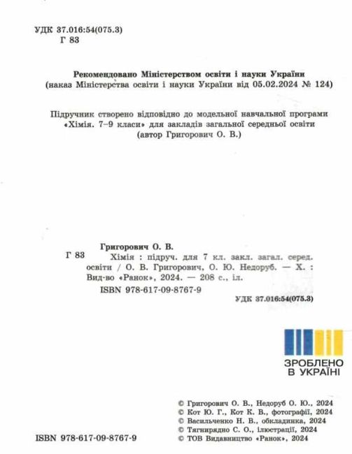 Підручник Хімія 7 клас НУШ Авт: О.В. Григорович О.Ю. Недоруб Вид-во: Ранок - фото 2