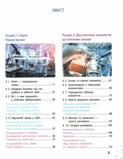 Підручник Хімія 7 клас НУШ Авт: О.В. Григорович О.Ю. Недоруб Вид-во: Ранок - фото 3
