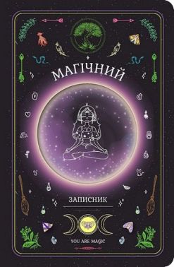 Магічний записник You Are Magic Авт: Олеся Шостак Богдан Фенюк Вид-во: Мандрівець