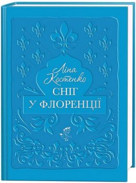 Сніг у Флоренції Авт: Ліна Костенко Вид-во: А-БА-БА-ГА-ЛА-МА-ГА - Поезія. Гуморески. П'єси