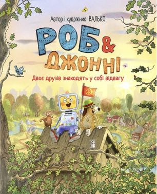 Роб і Джонні Книжка 2 Двоє друзів знаходять у собі відвагу Авт: Валько Вид-во: РМ - Зарубіжні твори