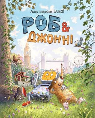 Роб і Джонні Книжка 1 Авт: Валько Вид-во: РМ Роб і Джонні Книжка 1 Авт: Валько Вид-во: РМ