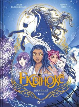 Еквінокс Книга 1 Місячний кінь Авт: Орелі Велленштайн Вид-во: Vivat Еквінокс Книга 1 Місячний кінь Авт: Орелі Велленштайн Вид-во: Vivat - книги комікси