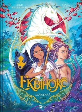 Еквінокс Книга 2 Морський кінь Авт: Орелі Велленштайн Вид-во: Vivat Еквінокс Книга 2 Морський кінь Авт: Орелі Велленштайн Вид-во: Vivat - книги комікси