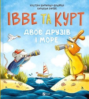 Івве та Курт Двоє друзів і море Авт: Крістіна Шармахер-Шрайбер Вид-во: Vivat - Зарубіжні твори
