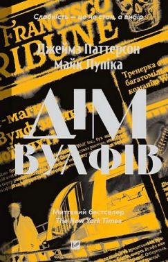 Дім Вулфів Авт: Джеймс Паттерсон Майк Лупіка Вид-во: Vivat Дім Вулфів Авт: Джеймс Паттерсон Майк Лупіка Вид-во: Vivat