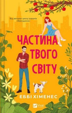 Частина твого світу Книга 1 Авт: Еббі Хіменес Вид-во: Vivat Частина твого світу Книга 1 Авт: Еббі Хіменес Вид-во: Vivat