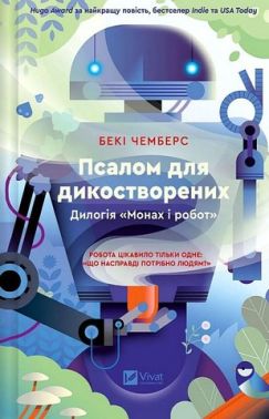 Монах і робот Книга 1 Псалом для дикостворених Авт: Бекі Чемберс Вид-во: Vivat