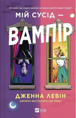 Мої вампіри Книга 1 Мій сусід - вампір Авт: Дженна Левін Вид-во: Vivat Мої вампіри Книга 1 Мій сусід - вампір Авт: Дженна Левін Вид-во: Vivat
