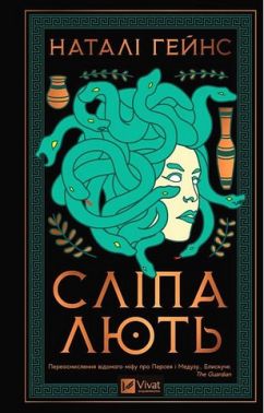 Сліпа лють Авт: Наталі Гейнс Вид-во: Vivat Сліпа лють Авт: Наталі Гейнс Вид-во: Vivat