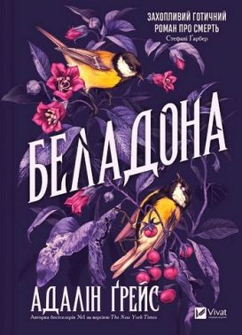 Беладона Книга 1 Авт: Адалін Ґрейс Вид-во: Vivat Беладона Книга 1 Авт: Адалін Ґрейс Вид-во: Vivat