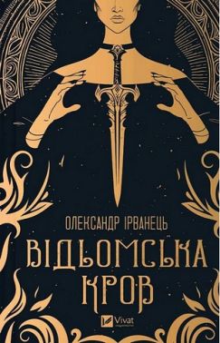 Відьомська кров Авт: Олександр Ірванець Вид-во: Vivat