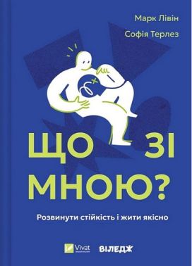 Що зі мною? Авт: Марк Лівін Софія Терлез Вид-во: Vivat Що зі мною? Авт: Марк Лівін Софія Терлез Вид-во: Vivat
