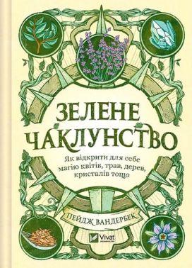 Зелене чаклунство Як відкрити для себе магію квітів, трав, дерев, кристалів тощо Авт: Пейдж Вандербек Вид-во: Vivat Зелене чаклунство Як відкрити для себе магію квітів, трав, дерев, кристалів тощо Авт: Пейдж Вандербек Вид-во: Vivat - Езотеріка