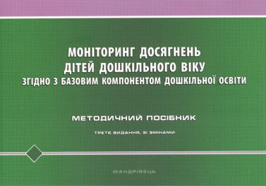 Методичний посібник Моніторинг досягнень дітей дошкільного віку згідно з Базовим компонентом дошкільної освіти Авт: Киричук Т.В. Вид-во: Мандрівець Методичний посібник Моніторинг досягнень дітей дошкільного віку згідно з Базовим компонентом дошкільної освіти Авт: Киричук Т.В. Вид-во: Мандрівець - Вихователю ДНЗ