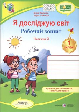 Робочий зошит Я досліджую світ 1 клас у 2-х частинах Частина 2 НУШ До підручника І. Жаркової та ін. Авт: Жаркова І. Мечник Л. Вид-во: Підручники і посібники Робочий зошит Я досліджую світ 1 клас у 2-х частинах Частина 2 НУШ До підручника І. Жаркової та ін. Авт: Жаркова І. Мечник Л. Вид-во: Підручники і посібники