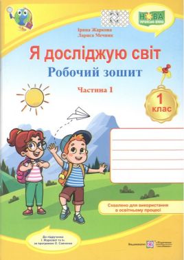 Робочий зошит Я досліджую світ 1 клас у 2-х частинах Частина 1 НУШ До підручника І. Жаркової та ін. Авт: Жаркова І. Мечник Л. Вид-во: Підручники і посібники Робочий зошит Я досліджую світ 1 клас у 2-х частинах Частина 1 НУШ До підручника І. Жаркової та ін. Авт: Жаркова І. Мечник Л. Вид-во: Підручники і посібники
