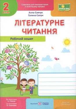 Робочий зошит Літературне читання 2 клас НУШ До підручника Н. Кравцової та ін. Авт: Савчук А. Сапун Г. Вид-во: Підручники і посібники - Зошити Літературне читання 2 клас НУШ