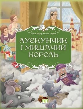 Лускунчик і Мишачий король Авт: Ернст Теодор Амадей Гофман Вид-во: ПЕТ Лускунчик і Мишачий король Авт: Ернст Теодор Амадей Гофман Вид-во: ПЕТ