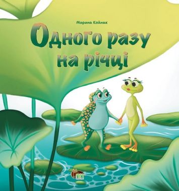 Одного разу на річці Авт: Марина Койнак Вид-во: ПЕТ - Зарубіжні твори