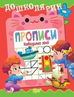 Дошколярик Прописи Наводимо лінії Авт: О. Блінова Вид-во: Торсінг - Зошити та посібники для дитячих садочків