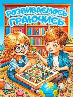 Розвиваємось граючись Блакитна Вид-во: Глорія - Книги та Ігри для розуму, Головоломки