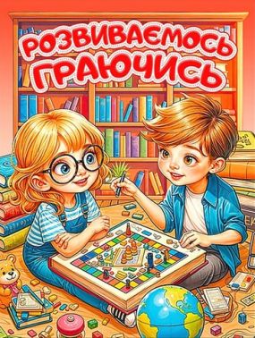 Розвиваємось граючись Червона Вид-во: Глорія - Книги та Ігри для розуму, Головоломки