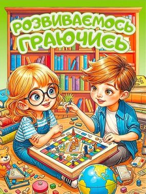 Розвиваємось граючись Зелена Вид-во: Глорія - Книги та Ігри для розуму, Головоломки