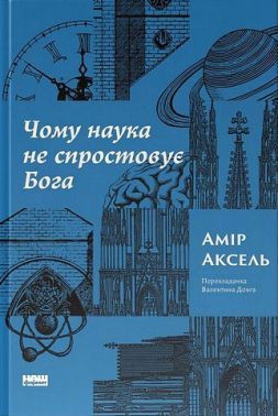 Чому наука не спростовує Бога Авт: Амір Аксель Вид-во: Наш Формат Чому наука не спростовує Бога Авт: Амір Аксель Вид-во: Наш Формат - Релігії світу